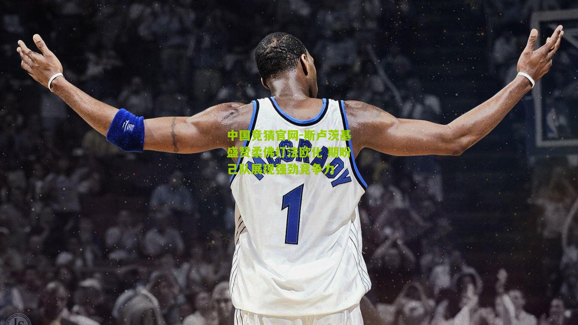 斯卢茨基盛赞柔佛打法欧化 期盼己队展现强劲竞争力