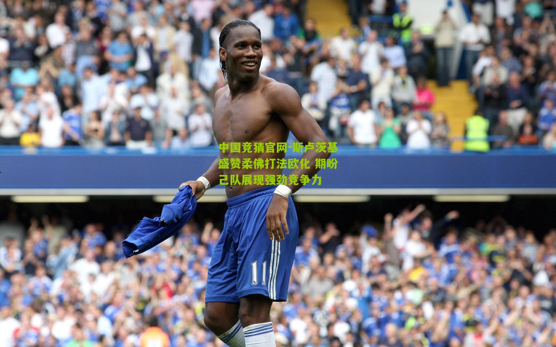 斯卢茨基盛赞柔佛打法欧化 期盼己队展现强劲竞争力