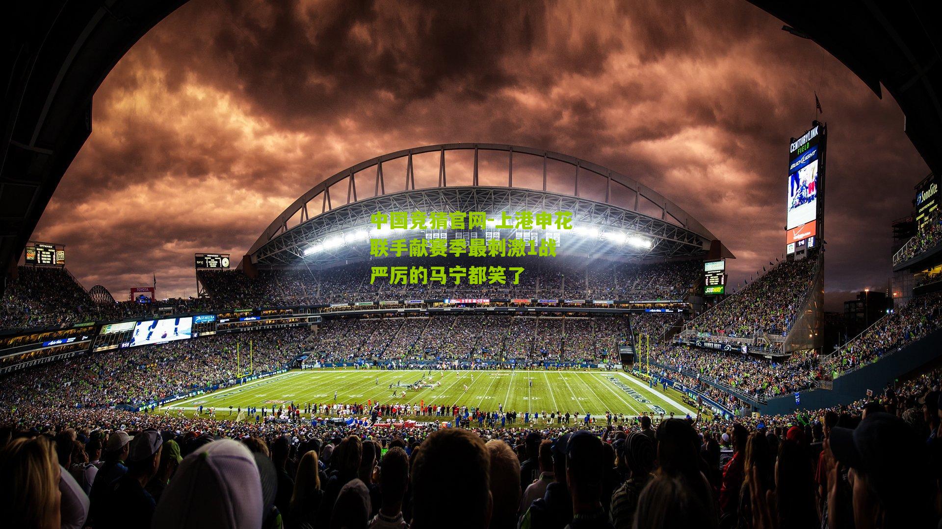 上港申花联手献赛季最刺激1战 严厉的马宁都笑了