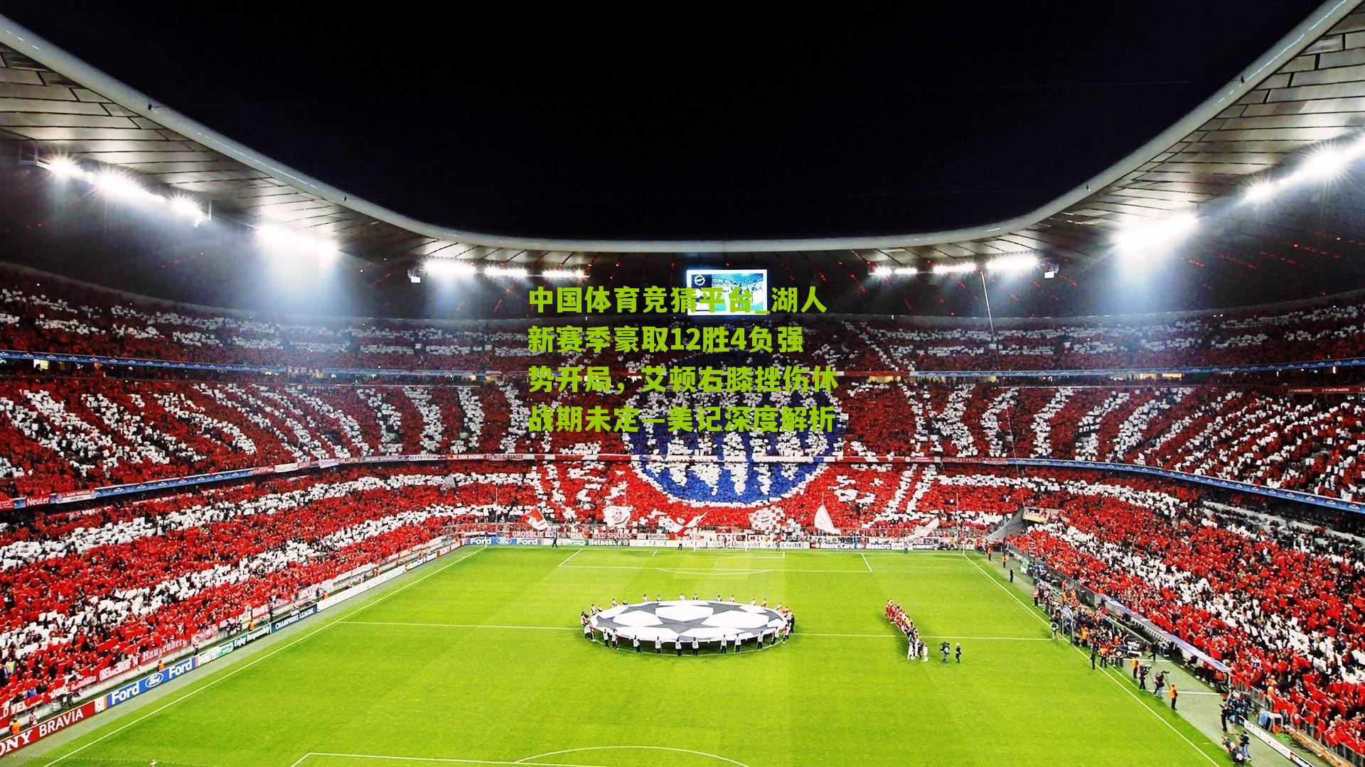 湖人新赛季豪取12胜4负强势开局，艾顿右膝挫伤休战期未定—美记深度解析