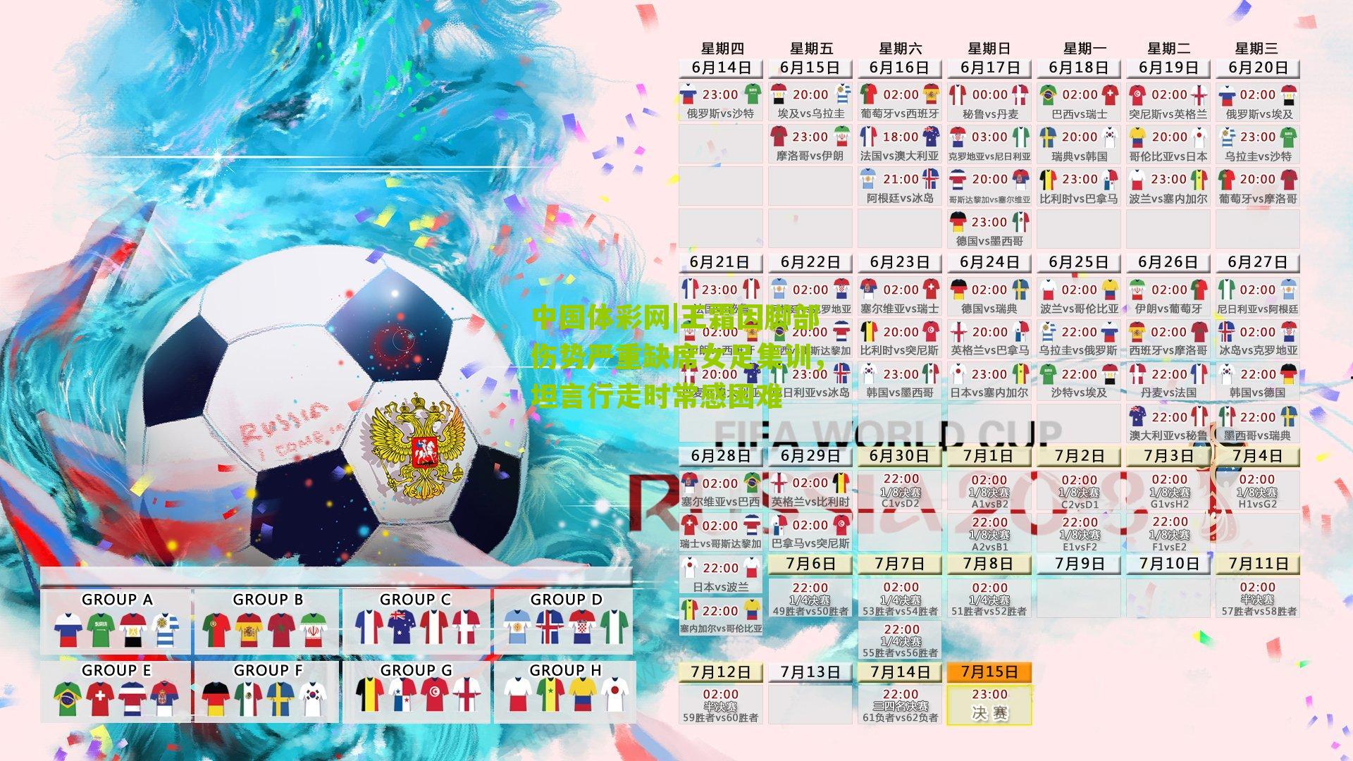 王霜因脚部伤势严重缺席女足集训，坦言行走时常感困难