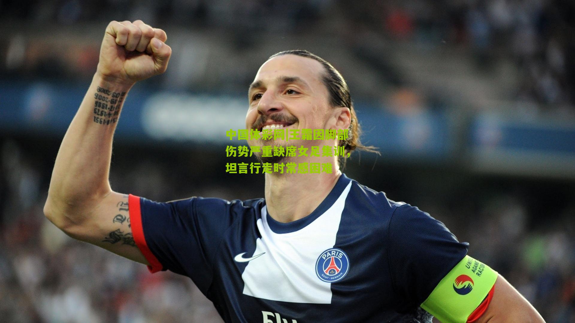 王霜因脚部伤势严重缺席女足集训，坦言行走时常感困难