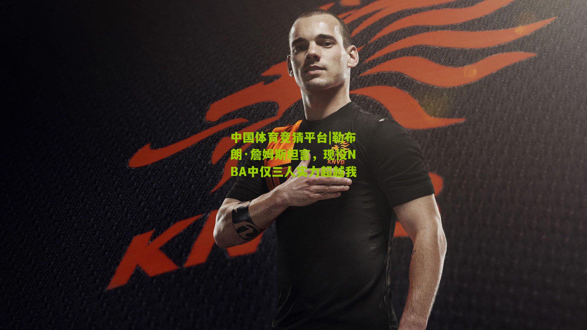 勒布朗·詹姆斯坦言,现役NBA中仅三人实力超越我