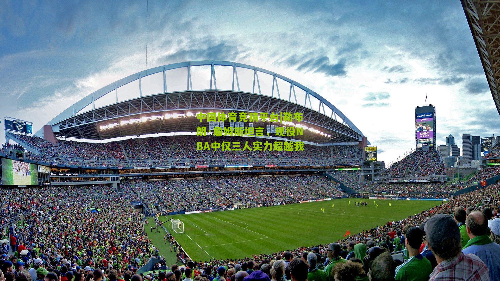 勒布朗·詹姆斯坦言,现役NBA中仅三人实力超越我