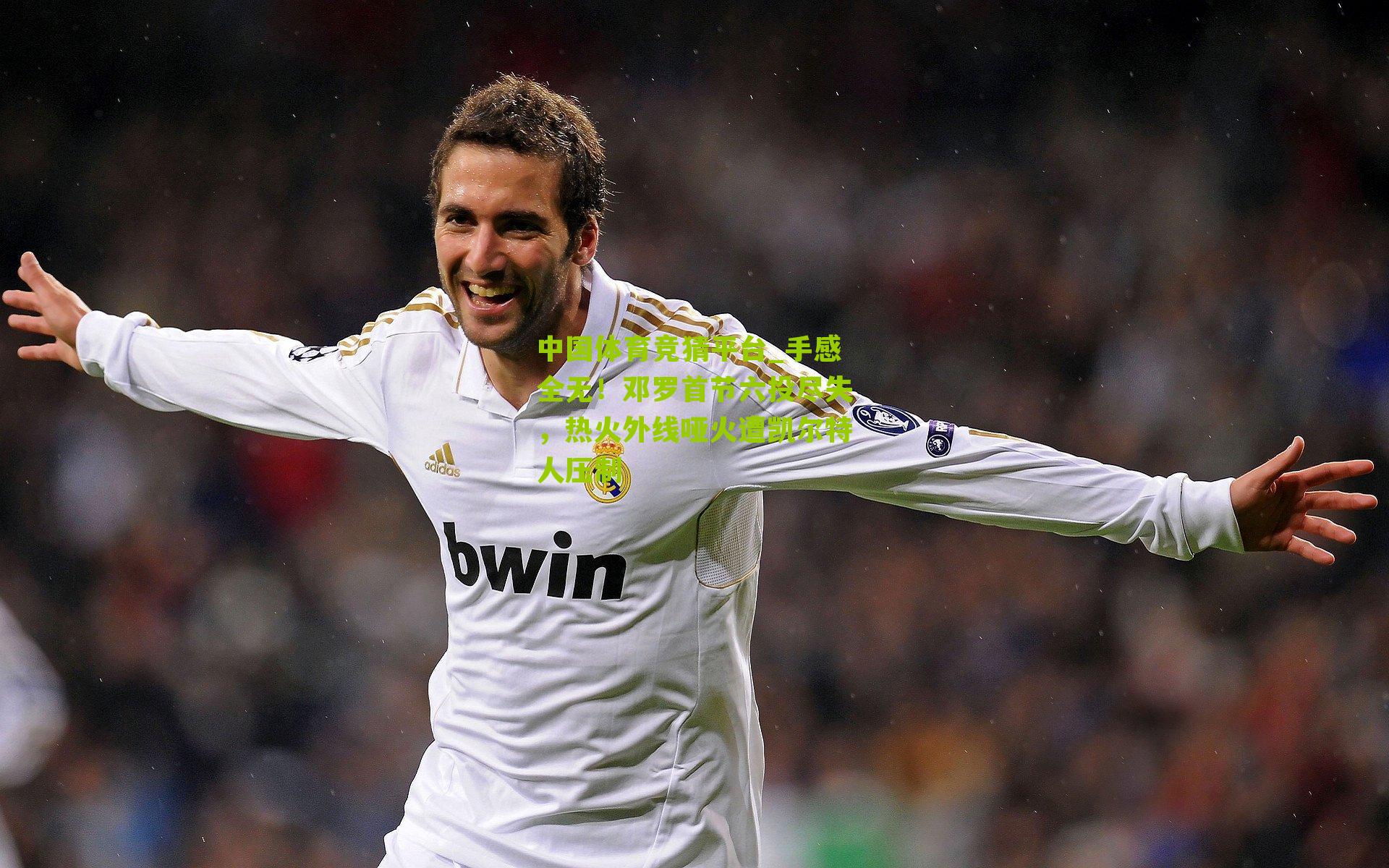 手感全无!邓罗首节六投尽失,热火外线哑火遭凯尔特人压制