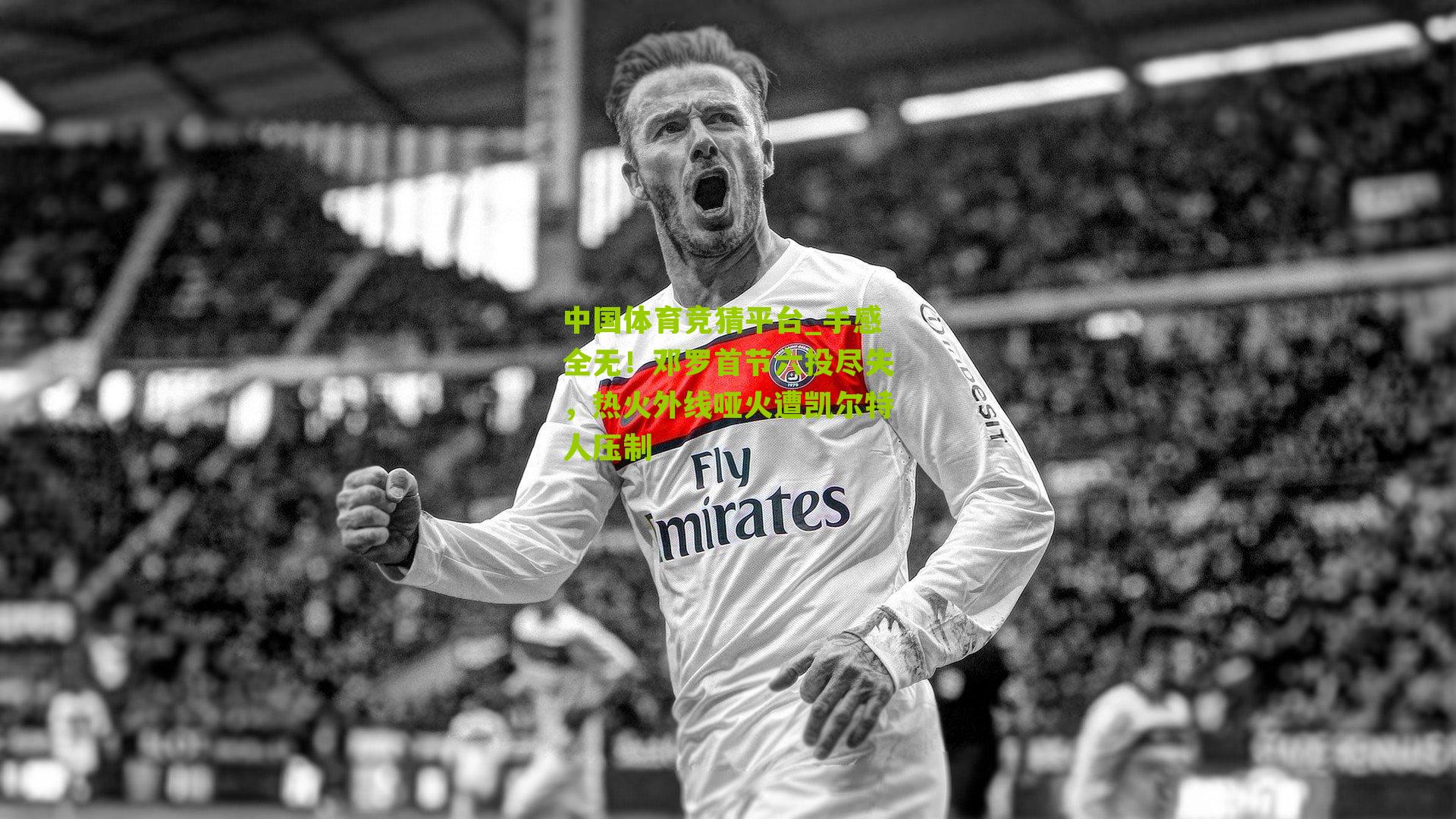 手感全无!邓罗首节六投尽失,热火外线哑火遭凯尔特人压制