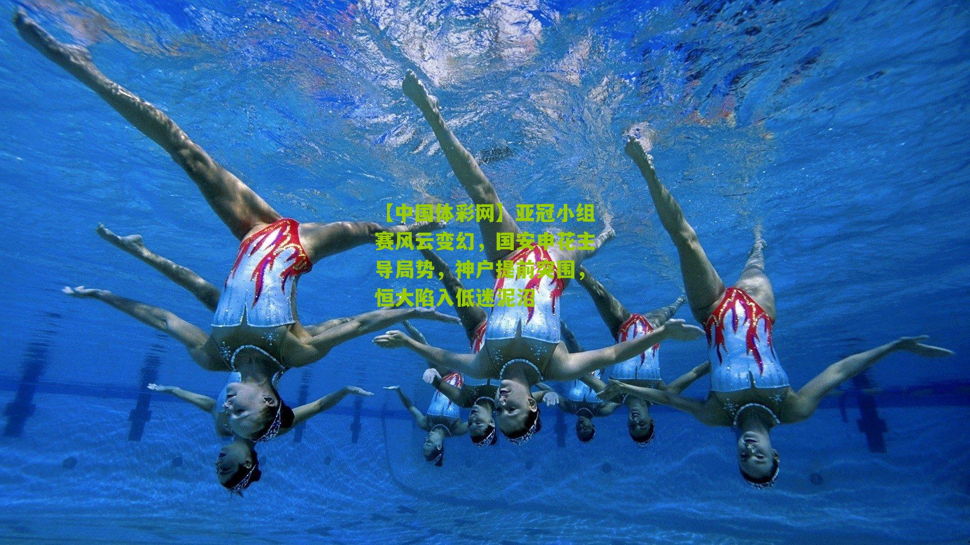 亚冠小组赛风云变幻,国安申花主导局势,神户提前突围,恒大陷入低迷泥沼