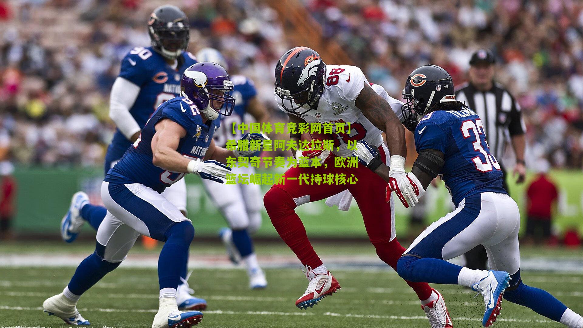 希腊新星阿夫达拉斯,以东契奇节奏为蓝本,欧洲篮坛崛起新一代持球核心