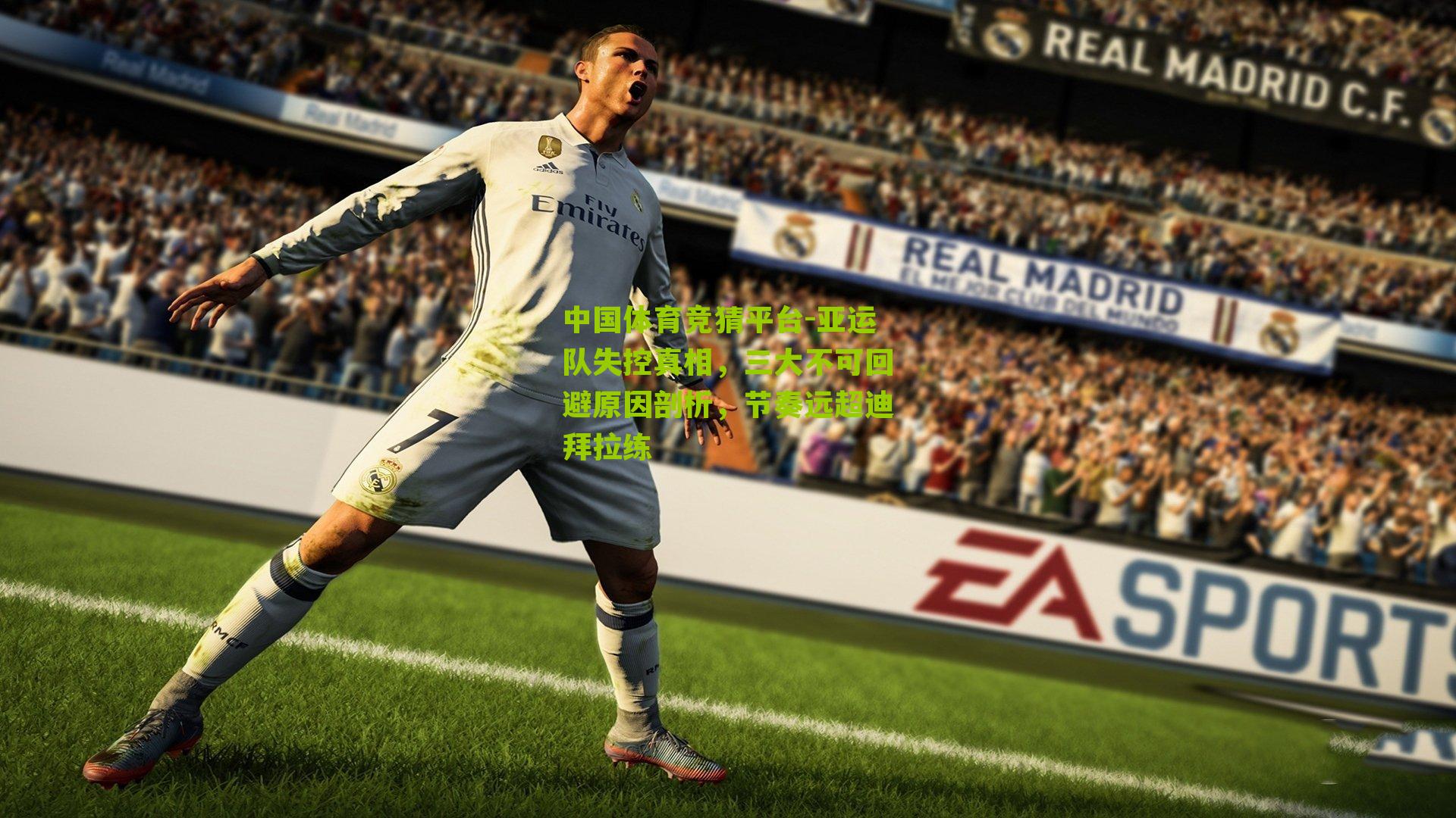 亚运队失控真相,三大不可回避原因剖析,节奏远超迪拜拉练