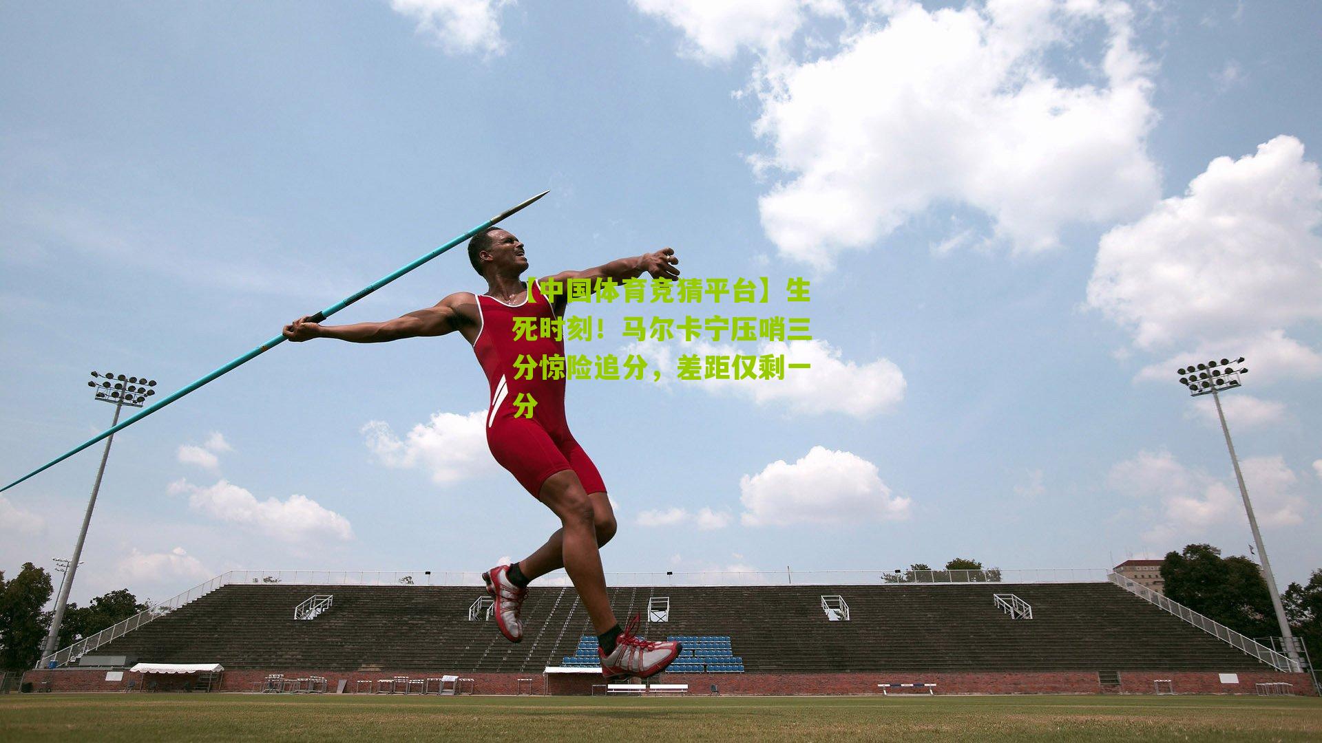 生死时刻！马尔卡宁压哨三分惊险追分，差距仅剩一分