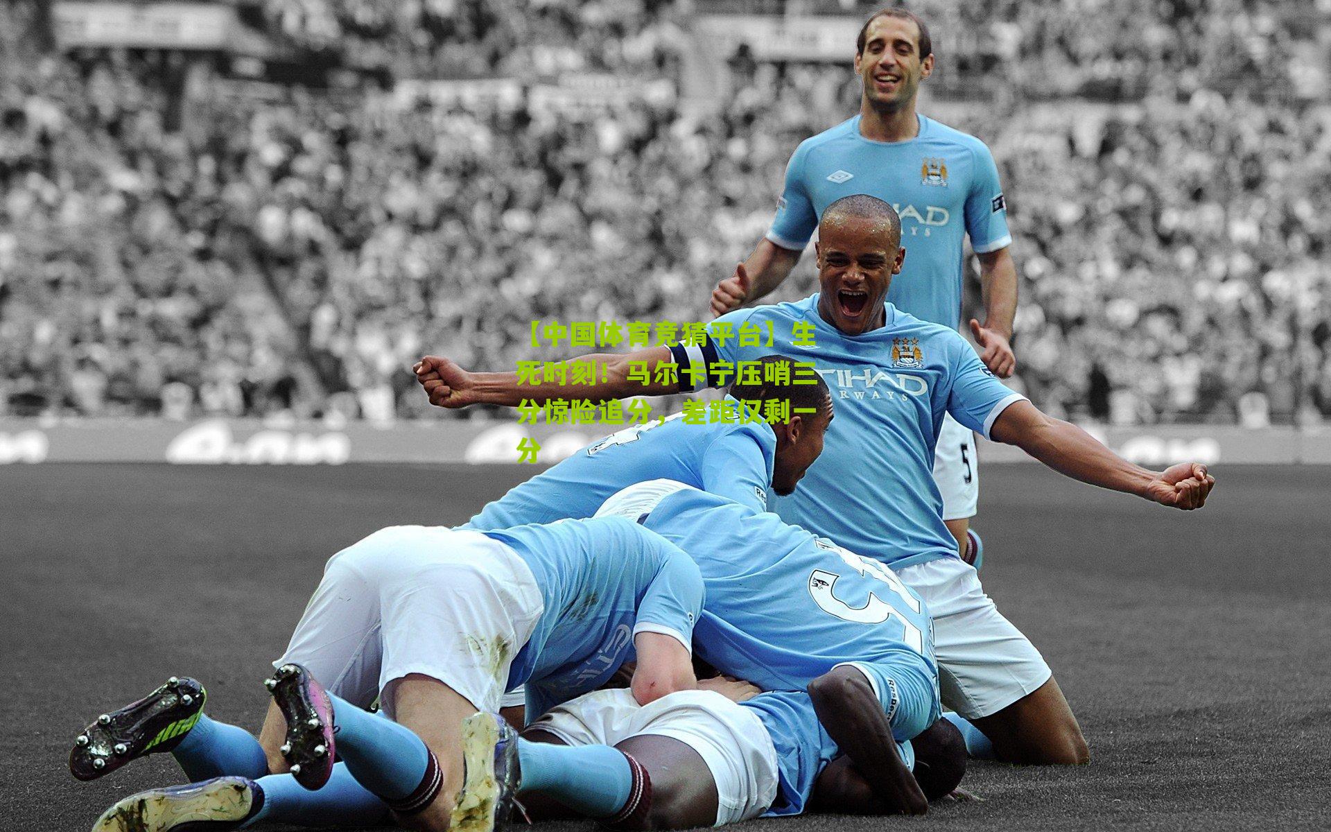 生死时刻！马尔卡宁压哨三分惊险追分，差距仅剩一分