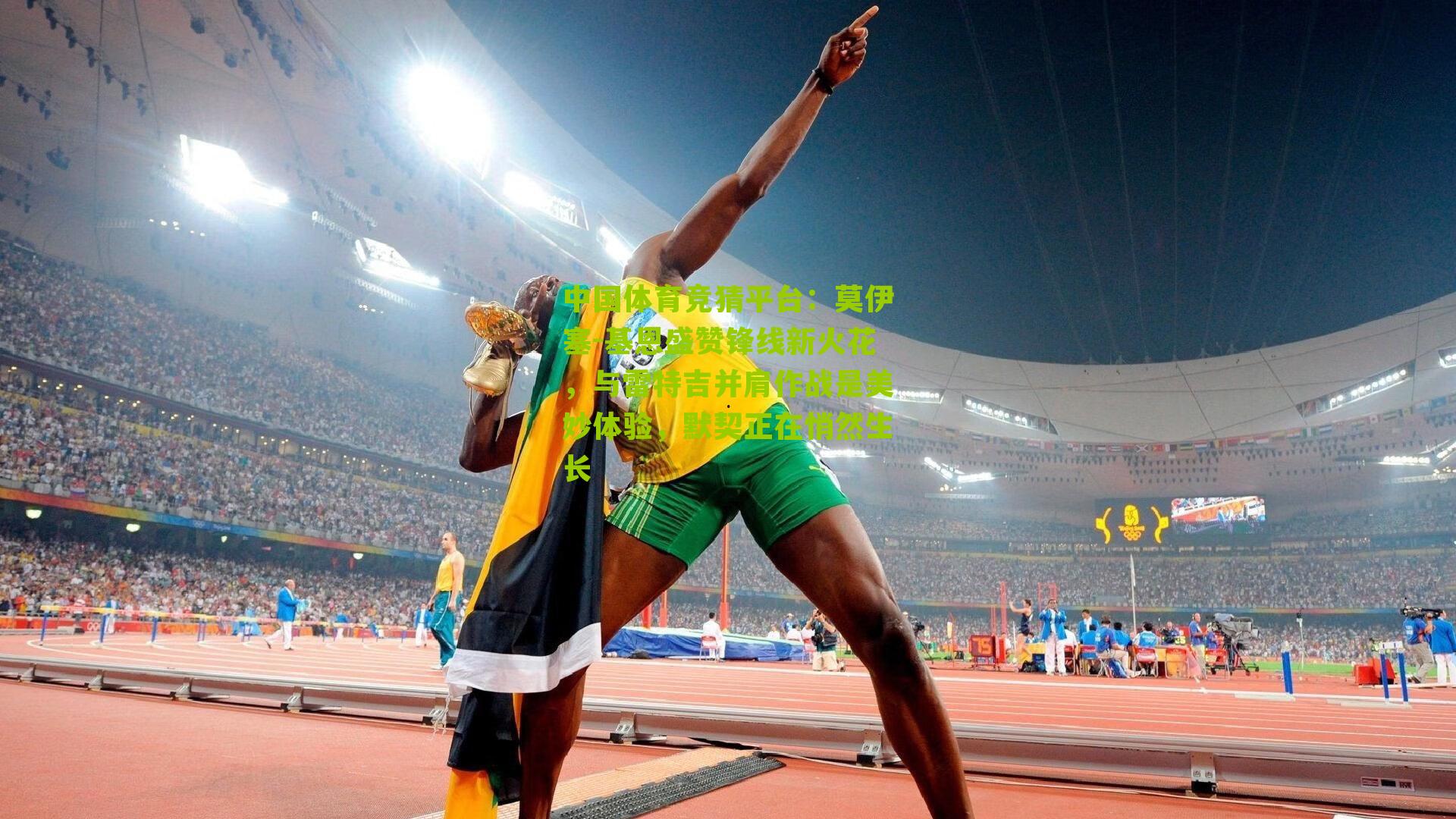 莫伊塞-基恩盛赞锋线新火花,与雷特吉并肩作战是美妙体验,默契正在悄然生长