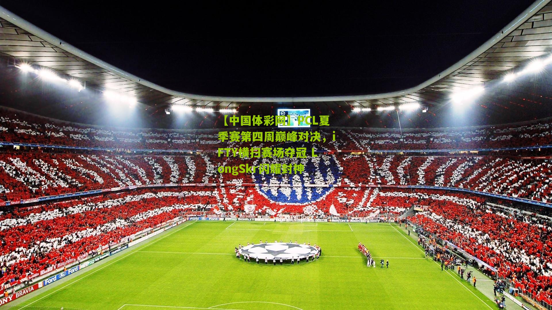 PCL夏季赛第四周巅峰对决,iFTY横扫赛场夺冠 LongSkr闪耀封神