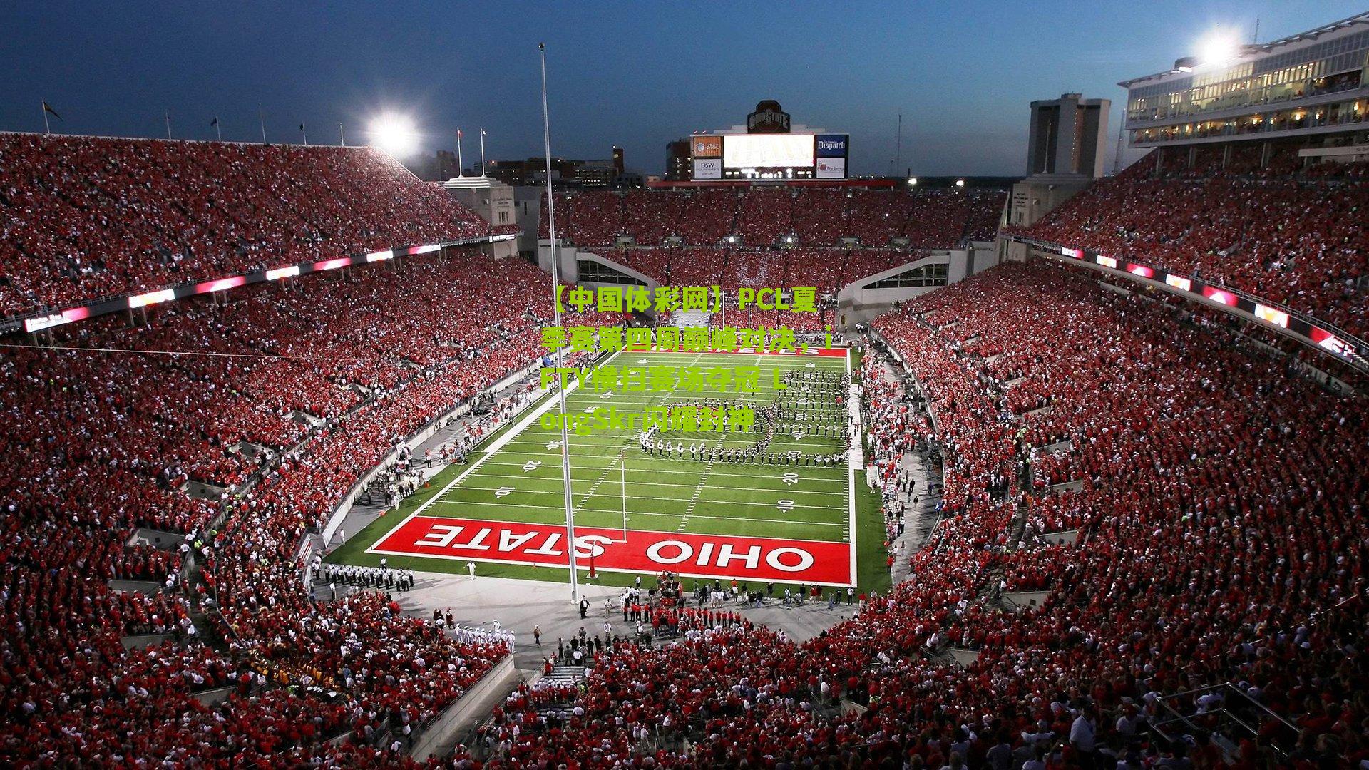 PCL夏季赛第四周巅峰对决,iFTY横扫赛场夺冠 LongSkr闪耀封神