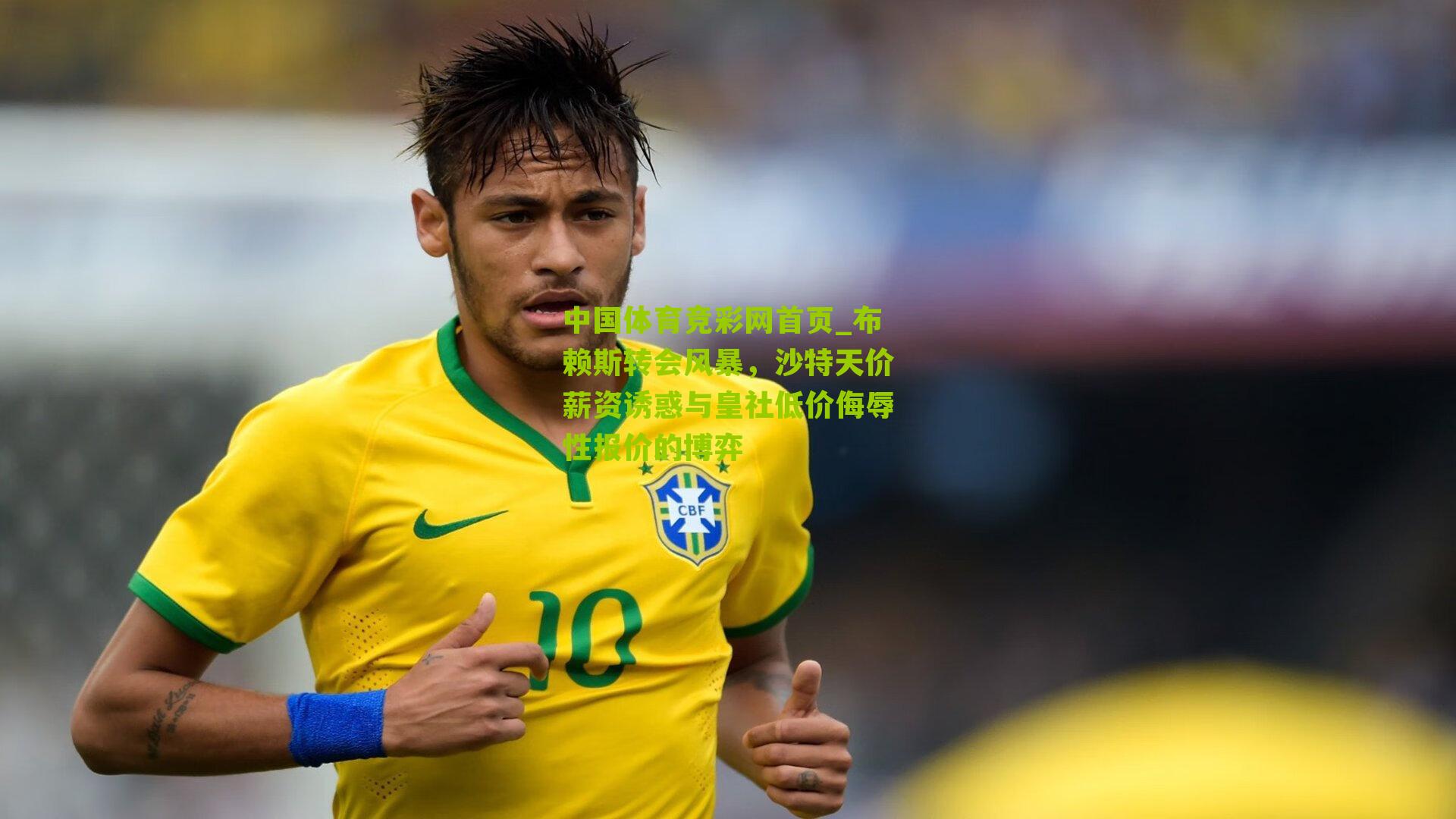 布赖斯转会风暴,沙特天价薪资诱惑与皇社低价侮辱性报价的博弈
