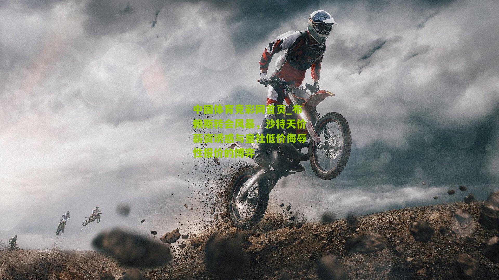 布赖斯转会风暴,沙特天价薪资诱惑与皇社低价侮辱性报价的博弈