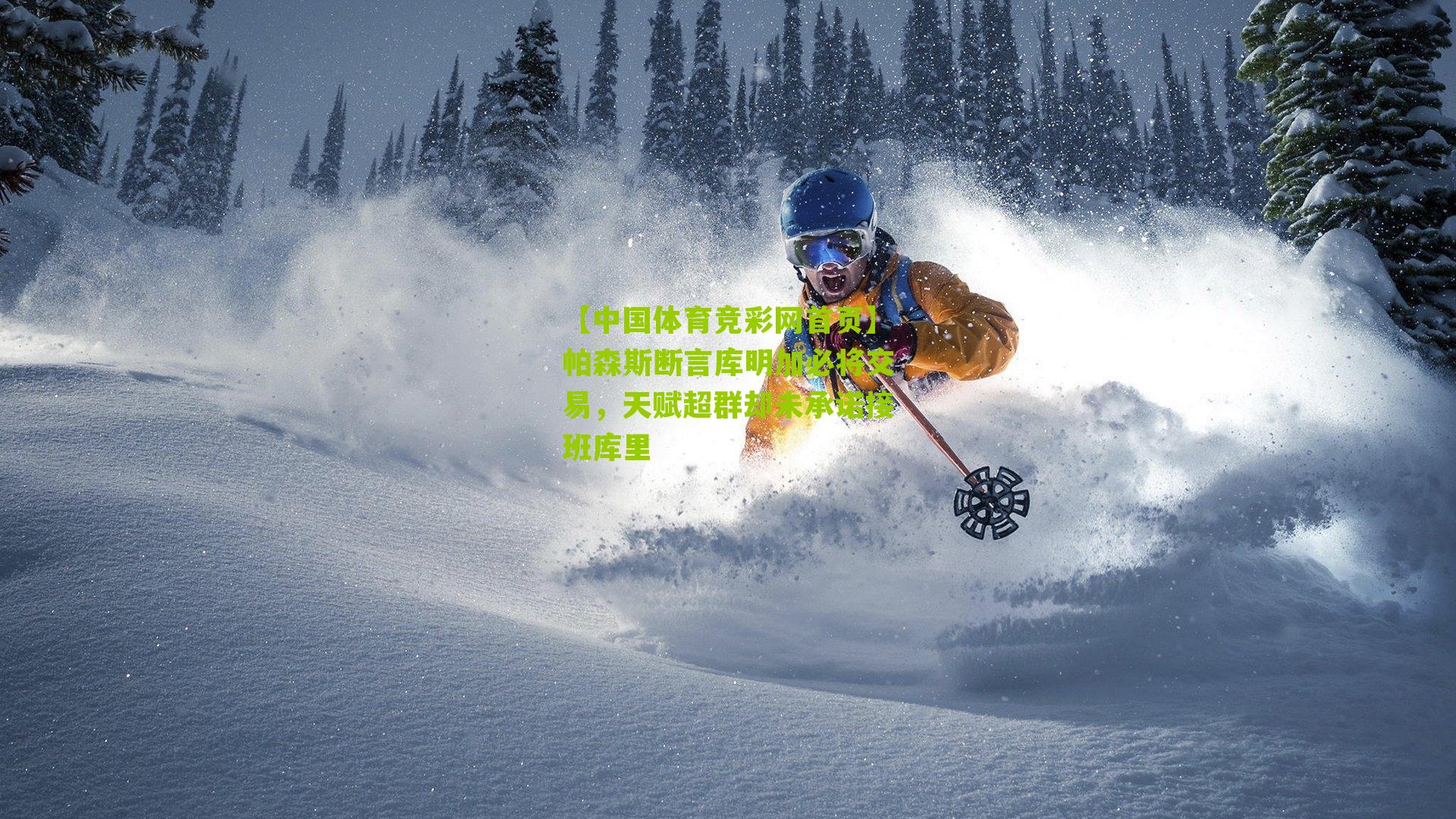 帕森斯断言库明加必将交易,天赋超群却未承诺接班库里