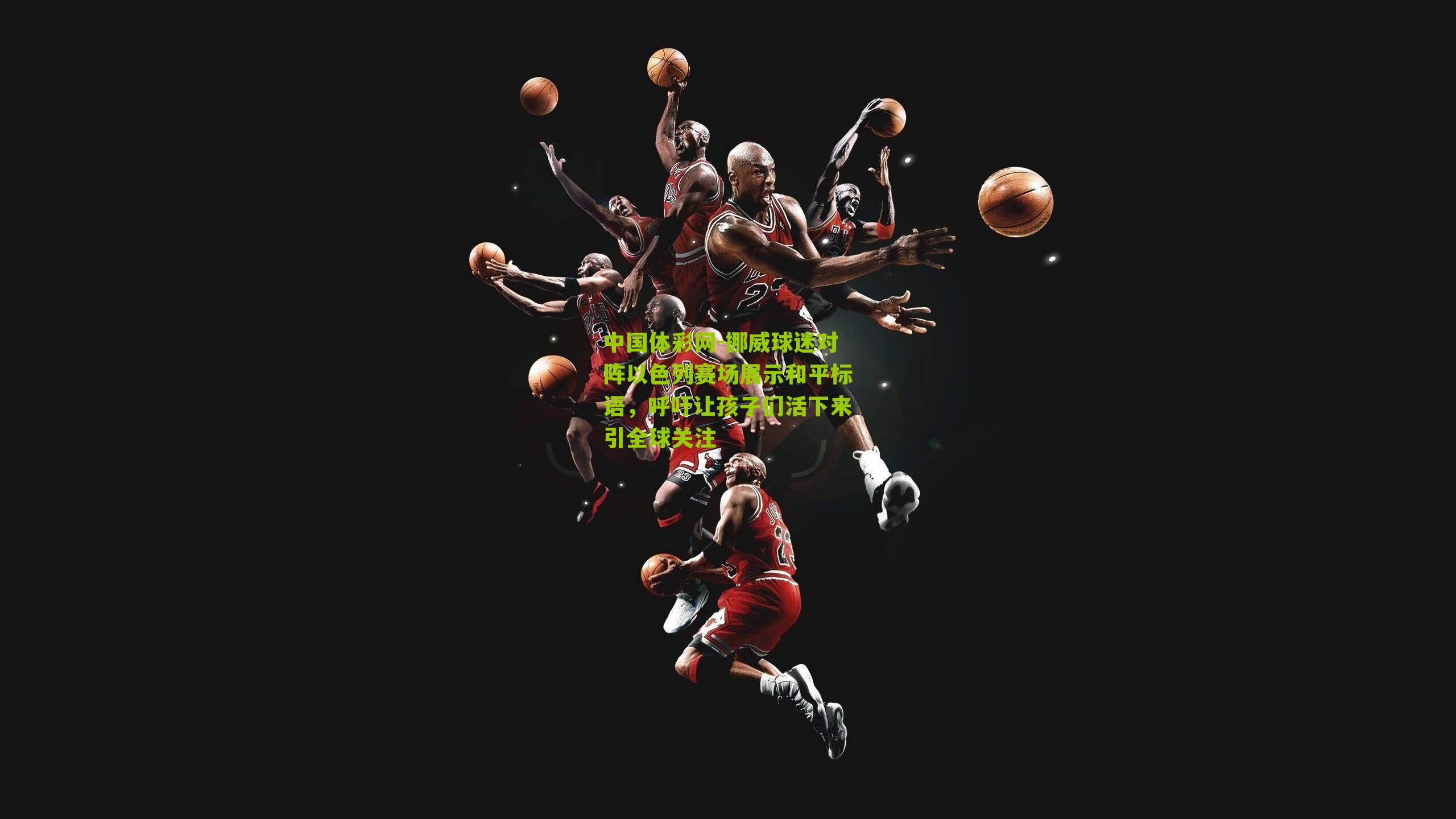 挪威球迷对阵以色列赛场展示和平标语,呼吁让孩子们活下来引全球关注