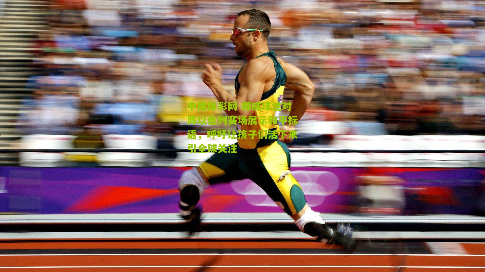 挪威球迷对阵以色列赛场展示和平标语,呼吁让孩子们活下来引全球关注