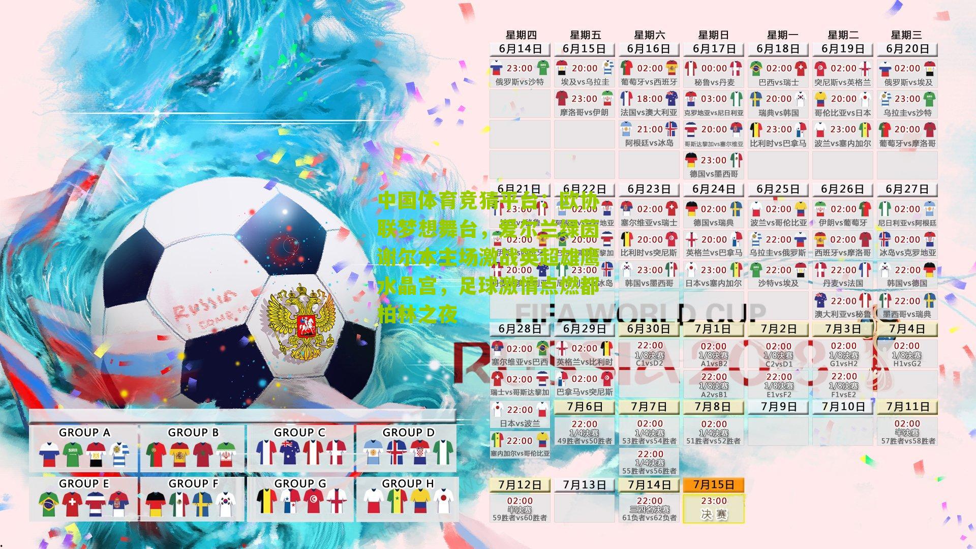 欧协联梦想舞台,爱尔兰绿茵谢尔本主场激战英超雄鹰水晶宫,足球激情点燃都柏林之夜