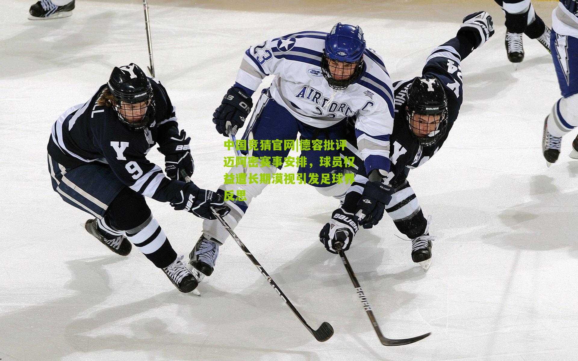 德容批评迈阿密赛事安排,球员权益遭长期漠视引发足球界反思