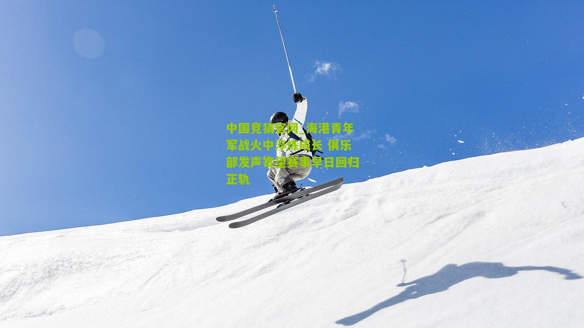 海港青年军战火中淬炼成长 俱乐部发声寄望赛事早日回归正轨