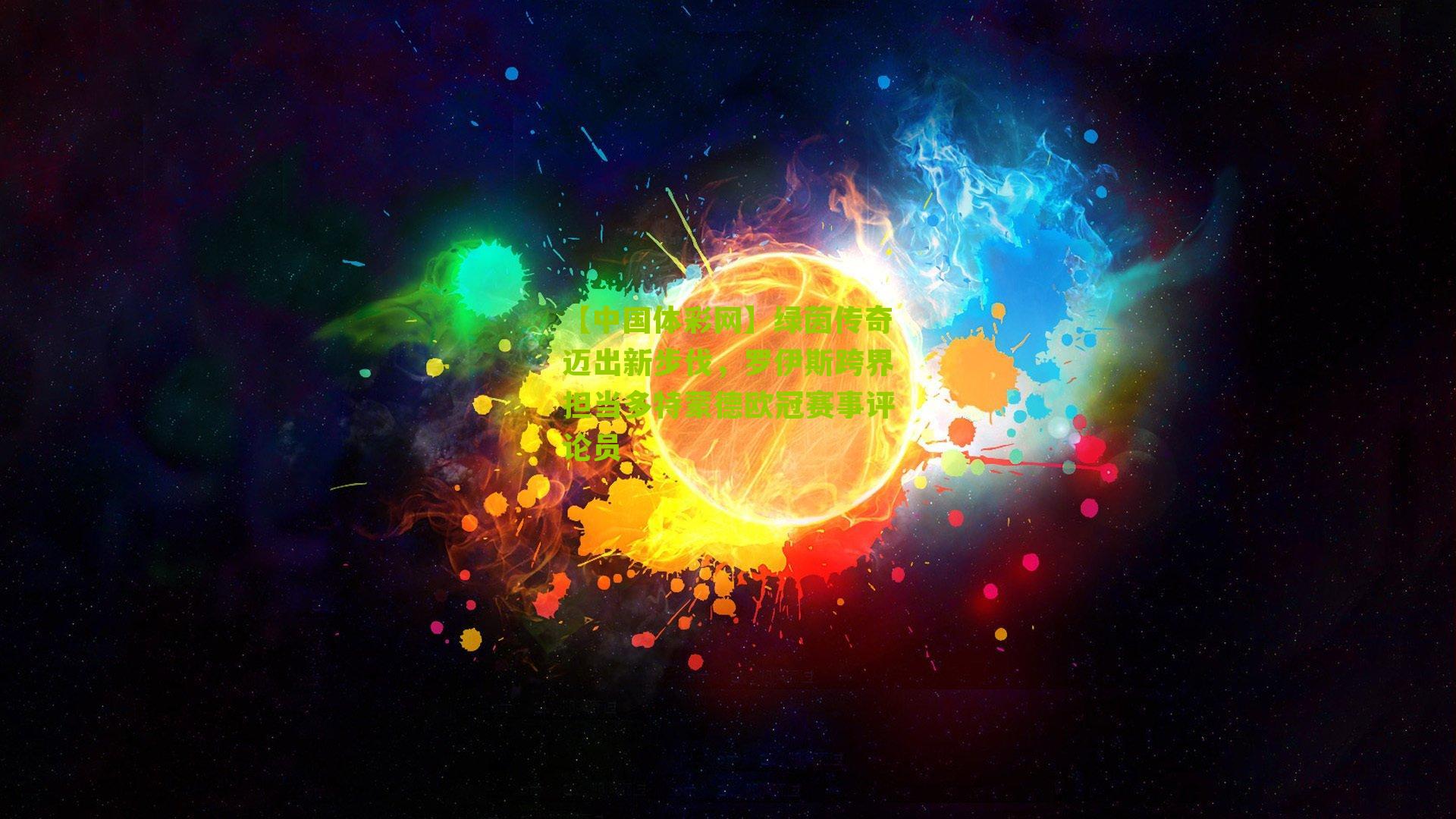 绿茵传奇迈出新步伐，罗伊斯跨界担当多特蒙德欧冠赛事评论员