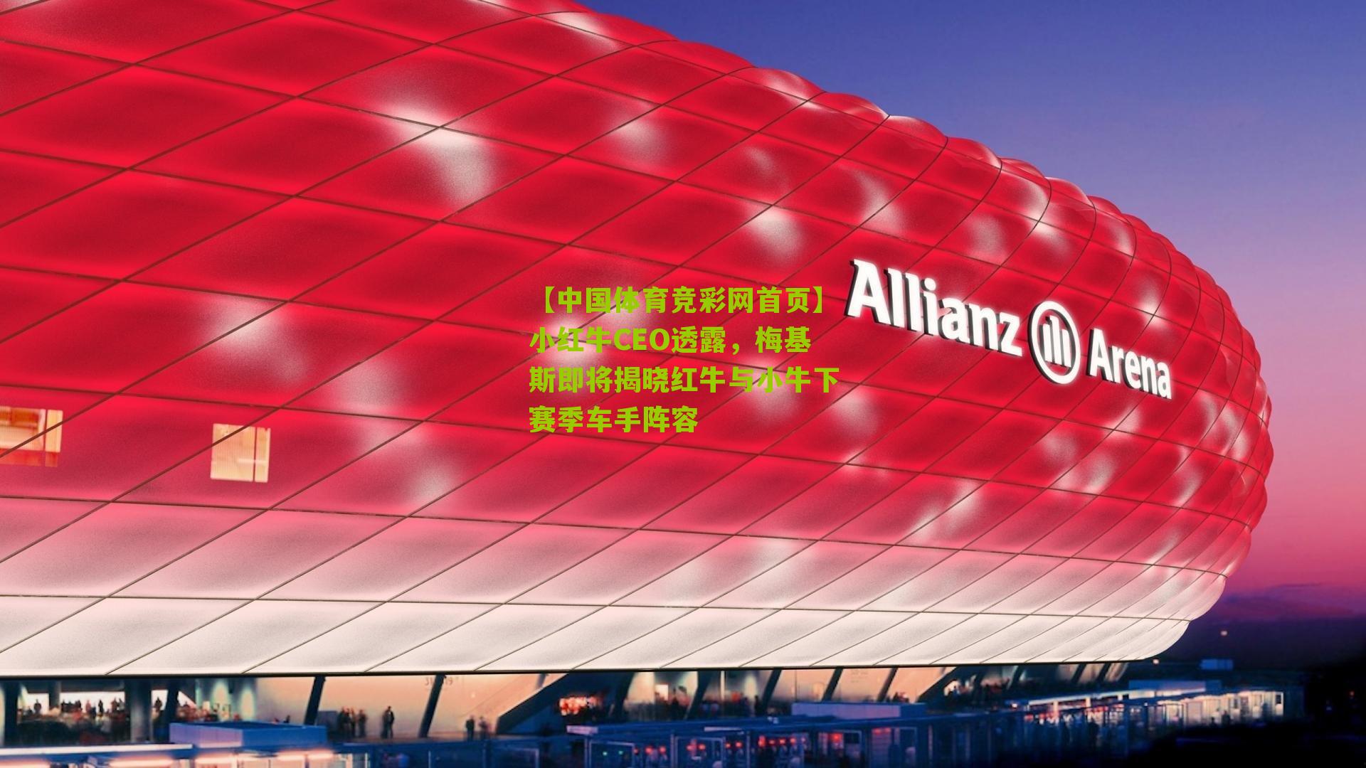 小红牛CEO透露,梅基斯即将揭晓红牛与小牛下赛季车手阵容