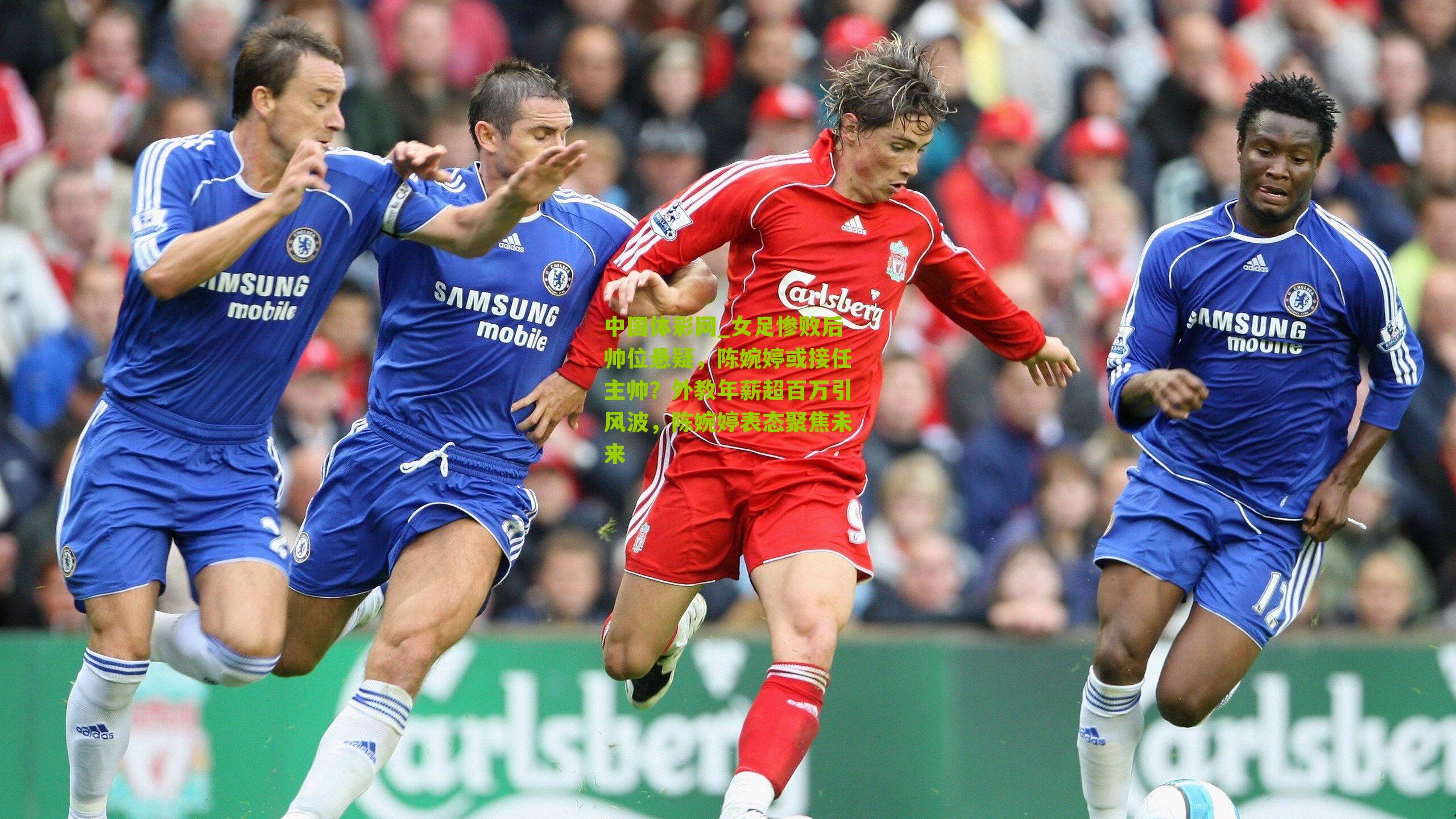 女足惨败后帅位悬疑,陈婉婷或接任主帅?外教年薪超百万引风波,陈婉婷表态聚焦未来