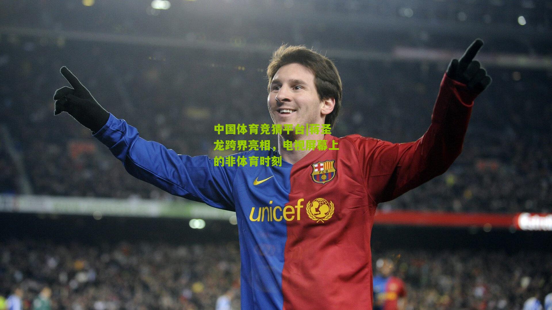 蒋圣龙跨界亮相，电视屏幕上的非体育时刻