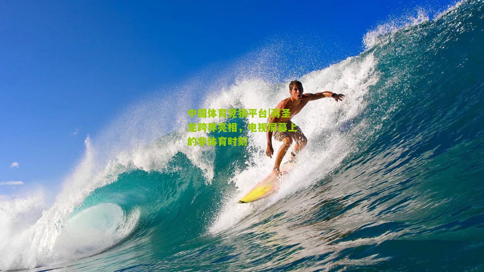 蒋圣龙跨界亮相，电视屏幕上的非体育时刻