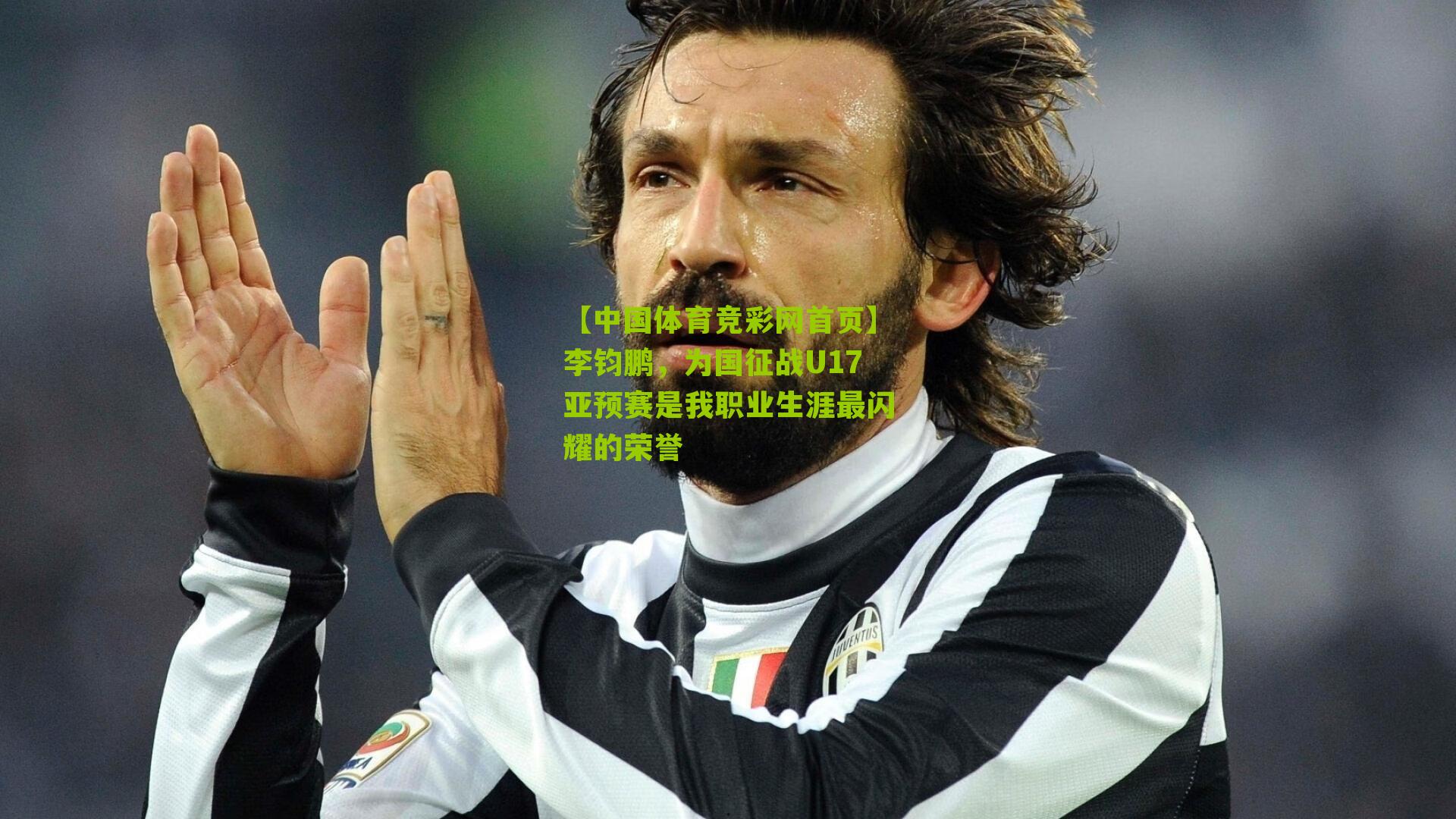 李钧鹏，为国征战U17亚预赛是我职业生涯最闪耀的荣誉