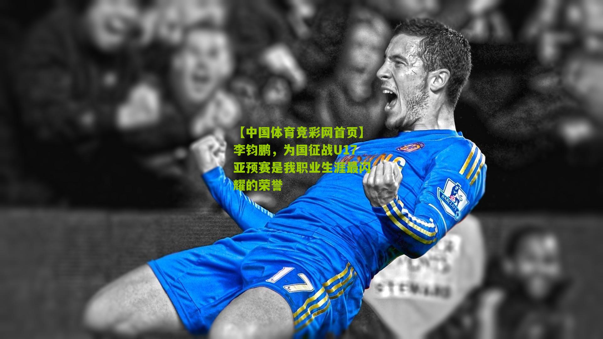 李钧鹏，为国征战U17亚预赛是我职业生涯最闪耀的荣誉