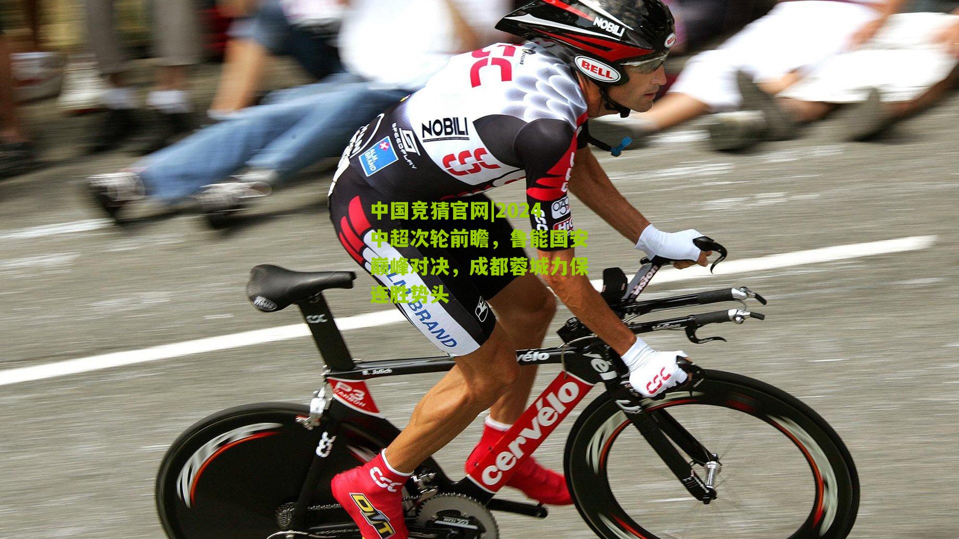 2024中超次轮前瞻,鲁能国安巅峰对决,成都蓉城力保连胜势头