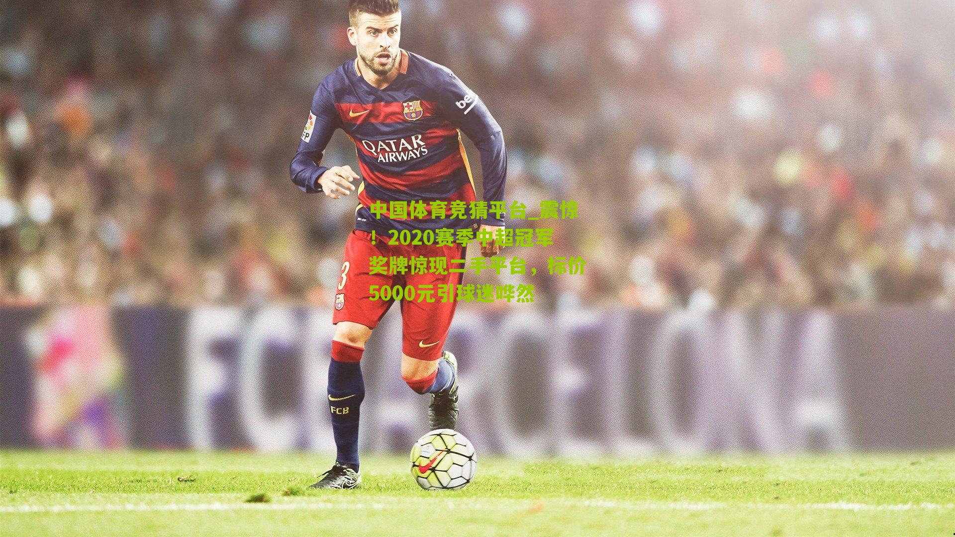 震惊！2020赛季中超冠军奖牌惊现二手平台，标价5000元引球迷哗然