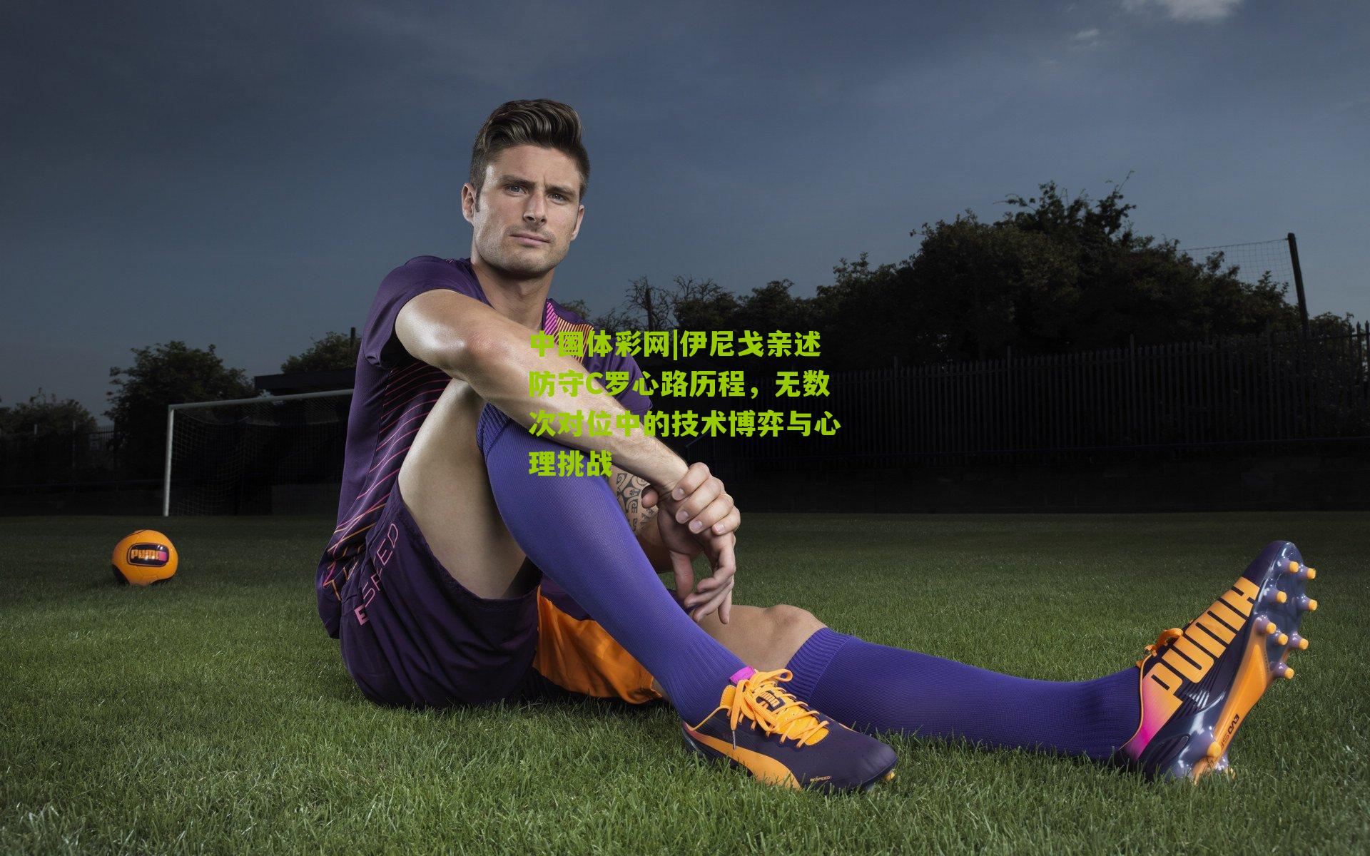 伊尼戈亲述防守C罗心路历程,无数次对位中的技术博弈与心理挑战