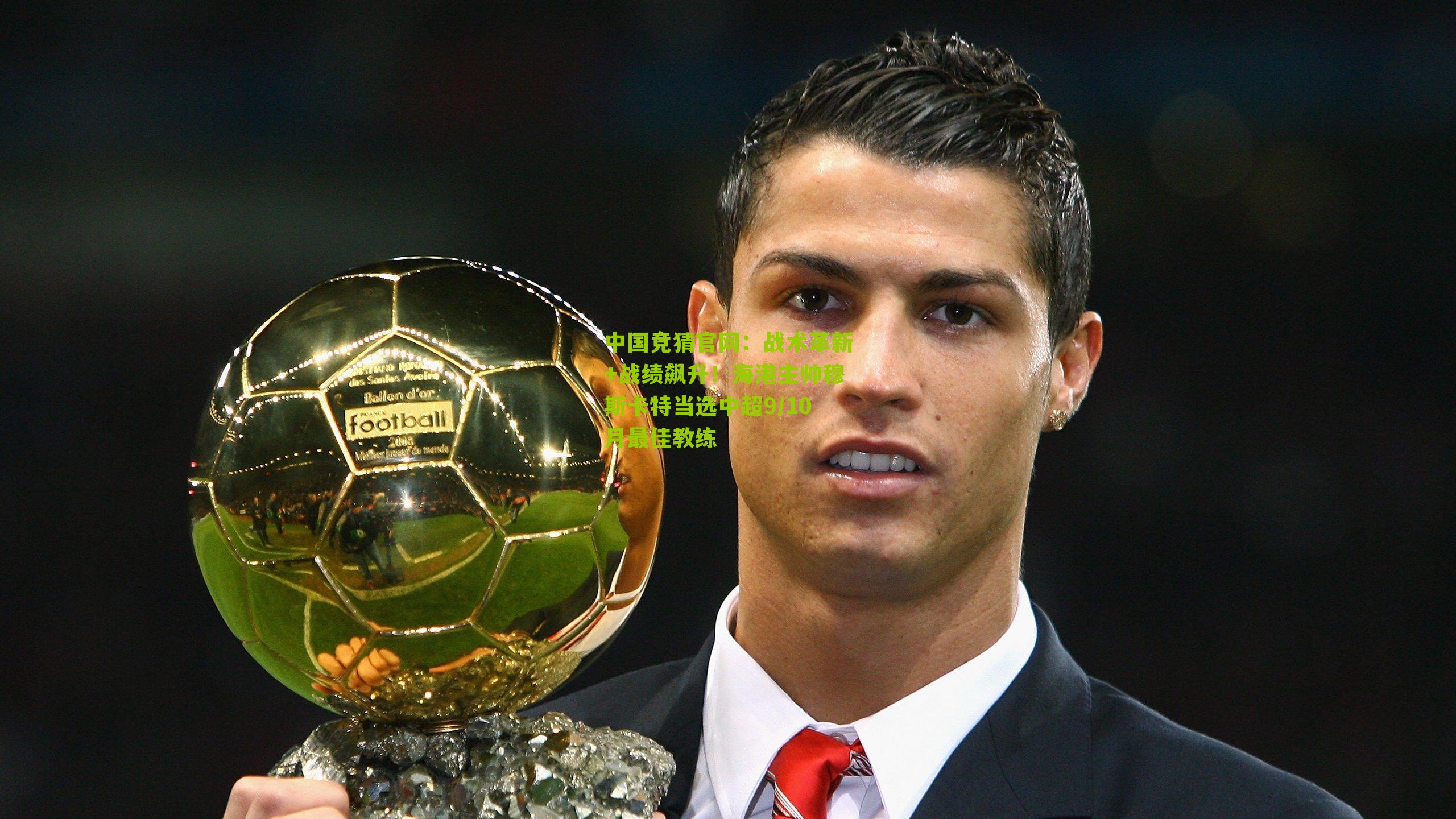 战术革新+战绩飙升！海港主帅穆斯卡特当选中超9/10月最佳教练