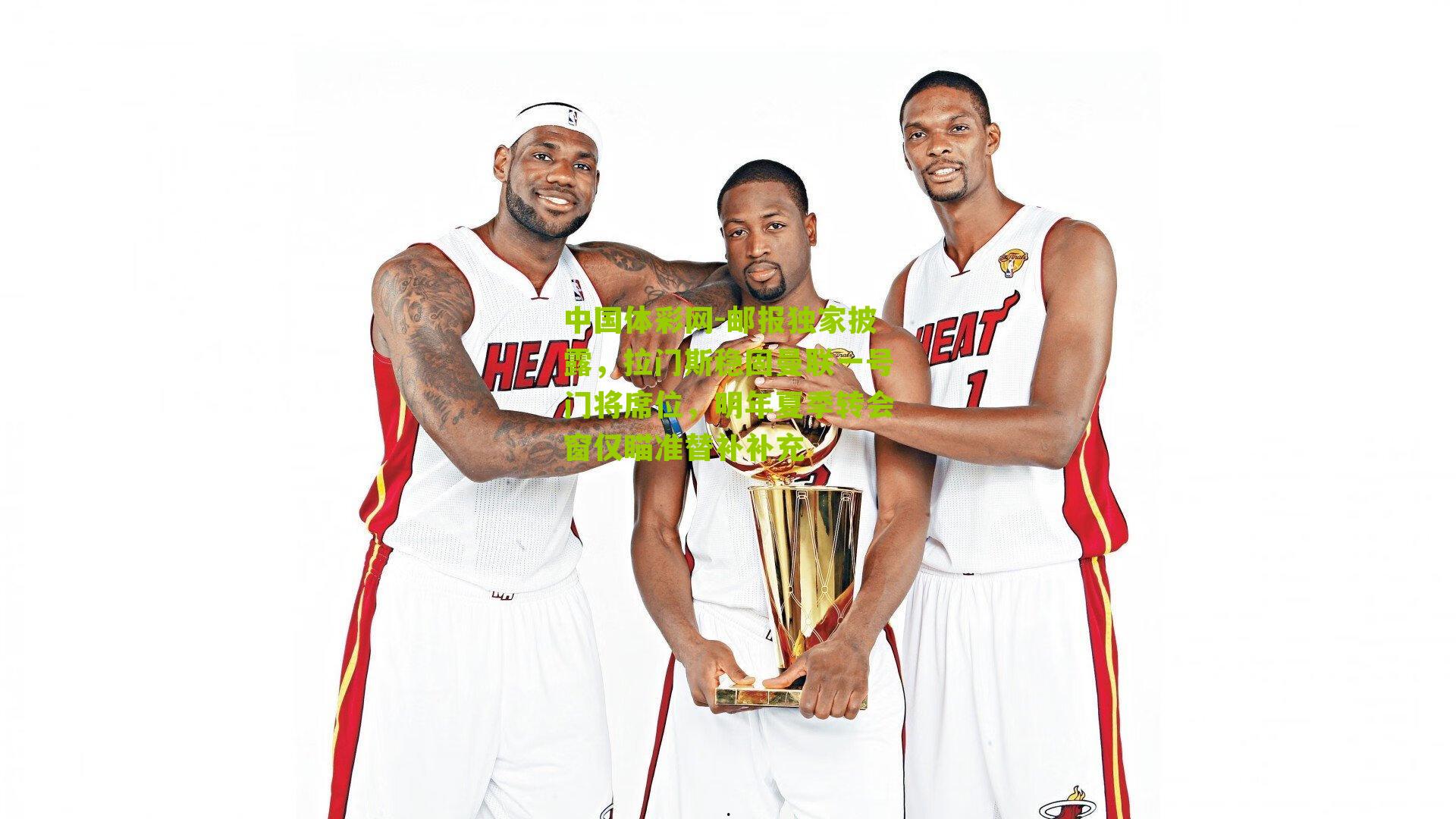 邮报独家披露,拉门斯稳固曼联一号门将席位,明年夏季转会窗仅瞄准替补补充