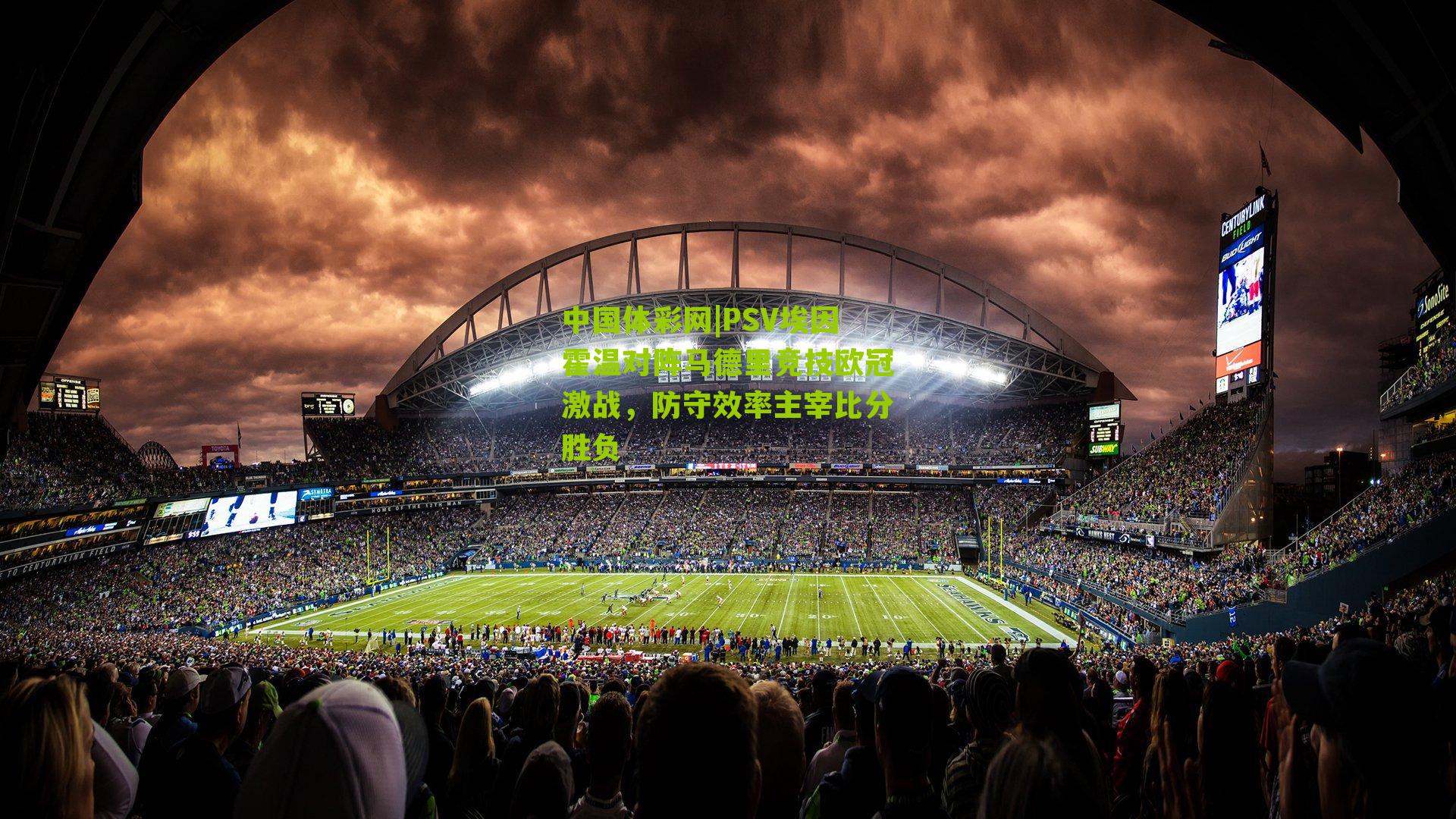 PSV埃因霍温对阵马德里竞技欧冠激战,防守效率主宰比分胜负