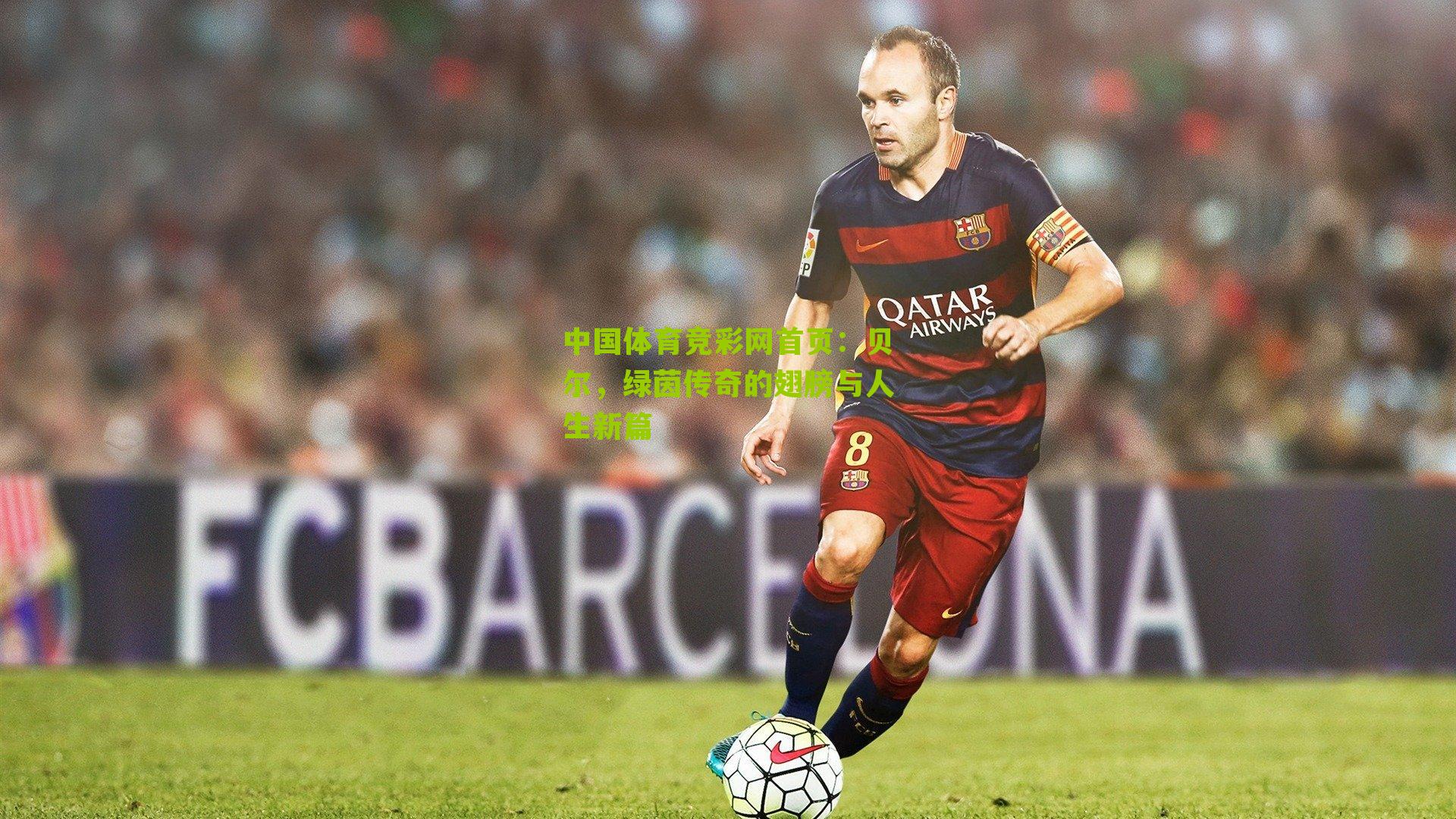 贝尔，绿茵传奇的翅膀与人生新篇