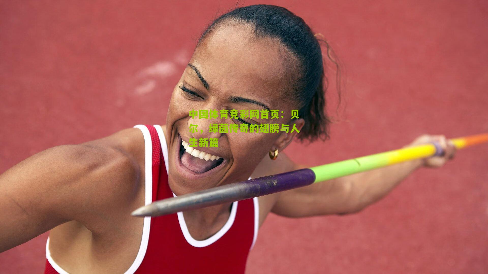 贝尔，绿茵传奇的翅膀与人生新篇