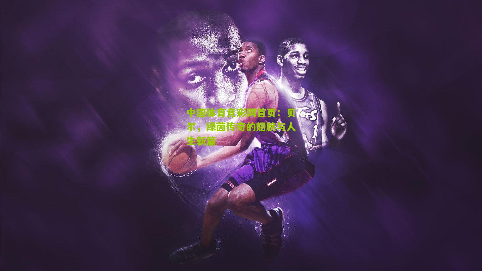 贝尔，绿茵传奇的翅膀与人生新篇