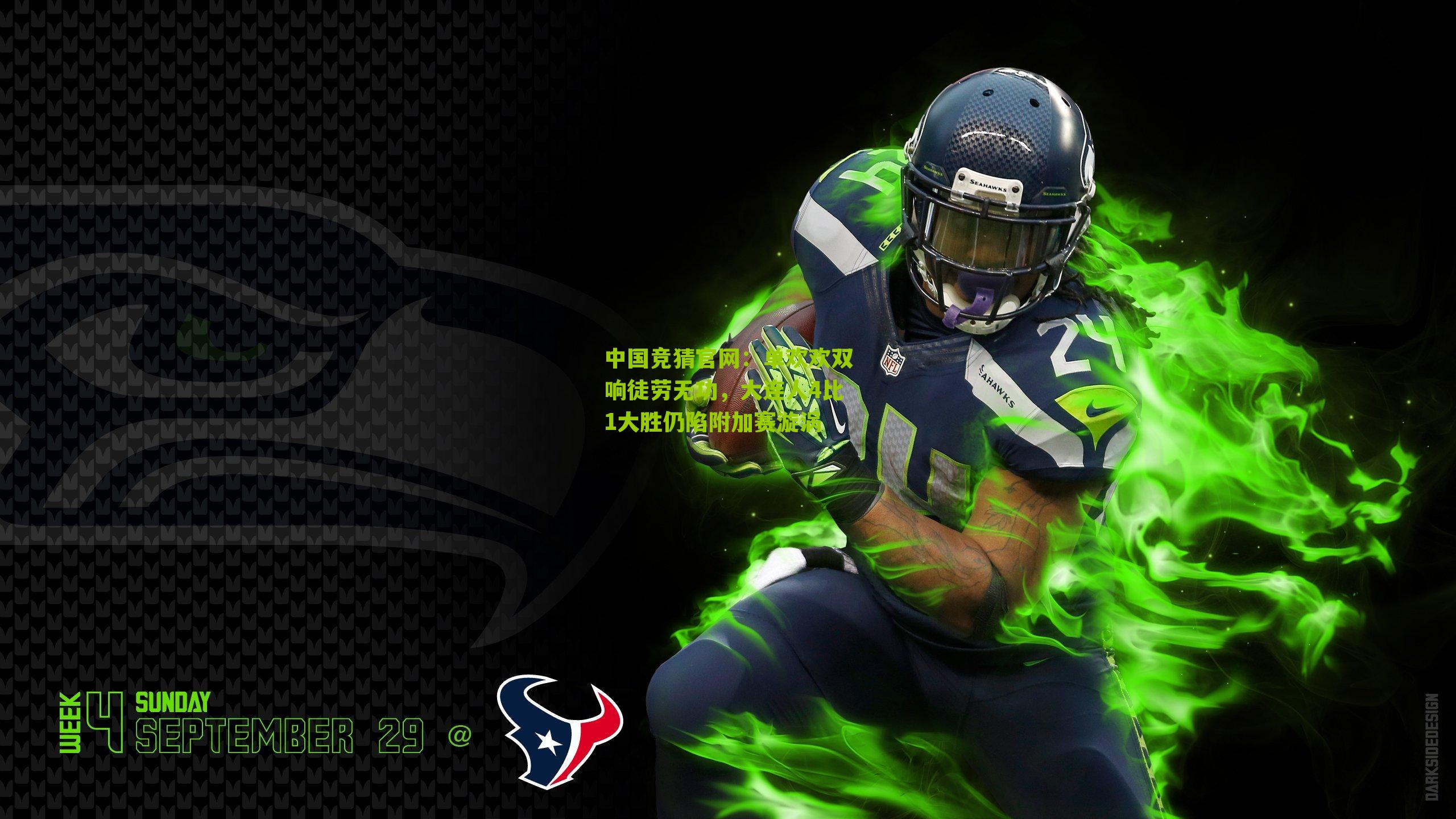 单欢欢双响徒劳无功,大连人4比1大胜仍陷附加赛漩涡