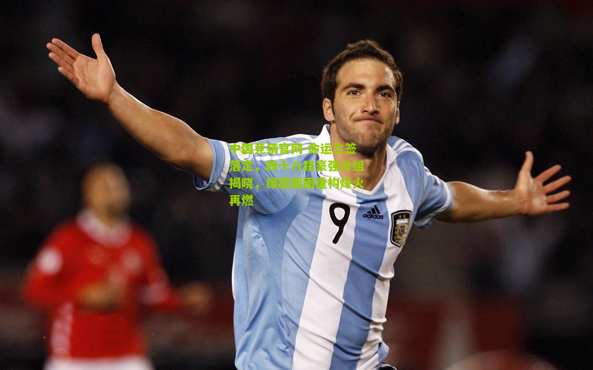 命运之签落定,四十八路豪强分组揭晓,绿茵版图重构烽火再燃