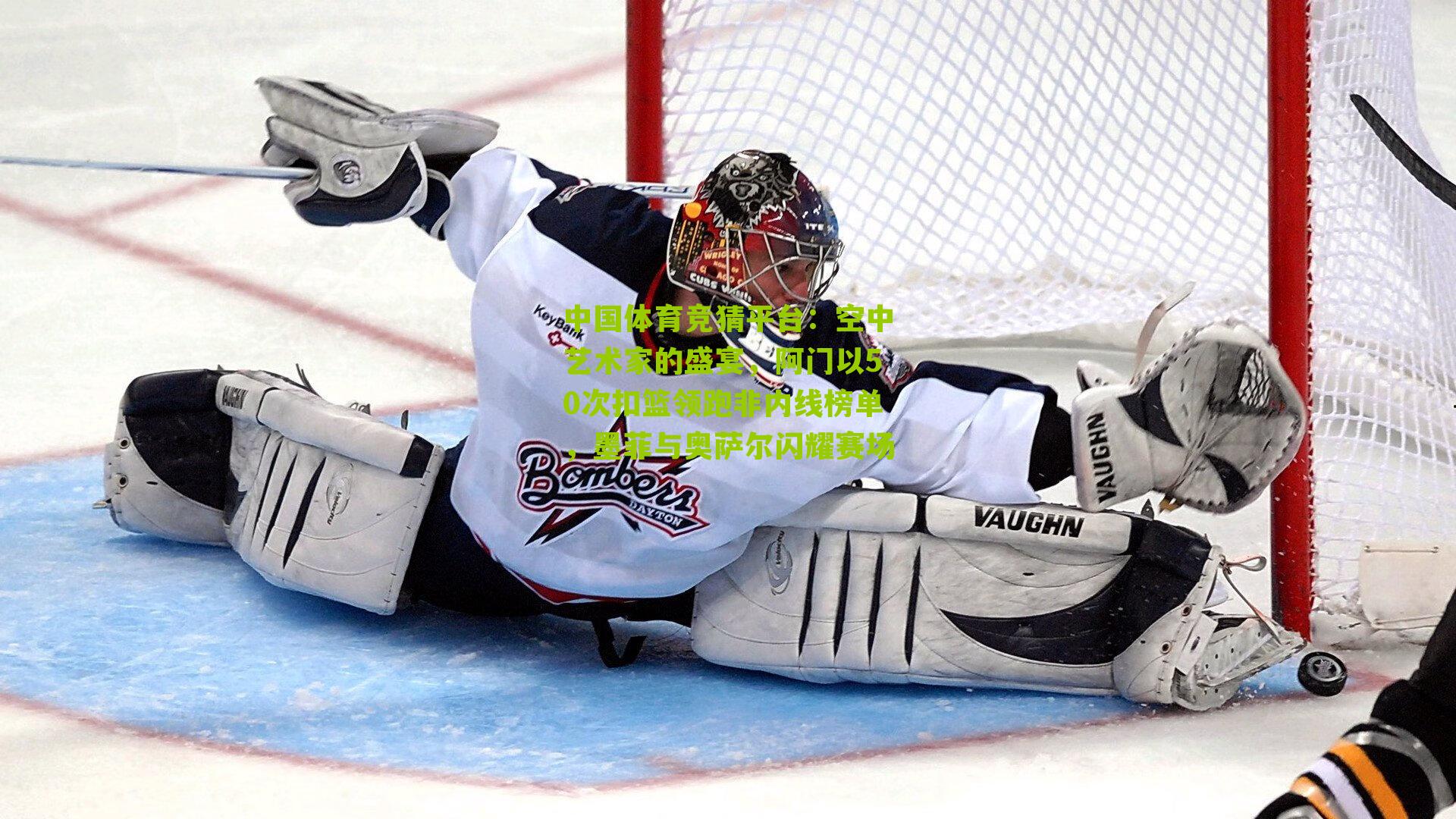 空中艺术家的盛宴,阿门以50次扣篮领跑非内线榜单,墨菲与奥萨尔闪耀赛场