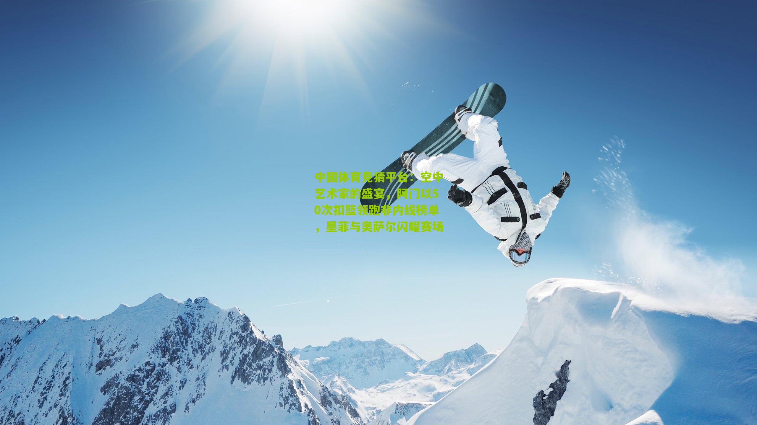 空中艺术家的盛宴,阿门以50次扣篮领跑非内线榜单,墨菲与奥萨尔闪耀赛场