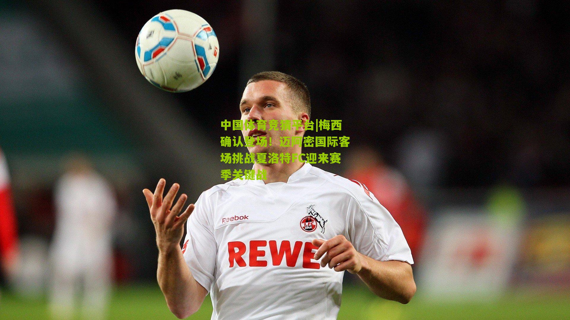 梅西确认登场！迈阿密国际客场挑战夏洛特FC迎来赛季关键战