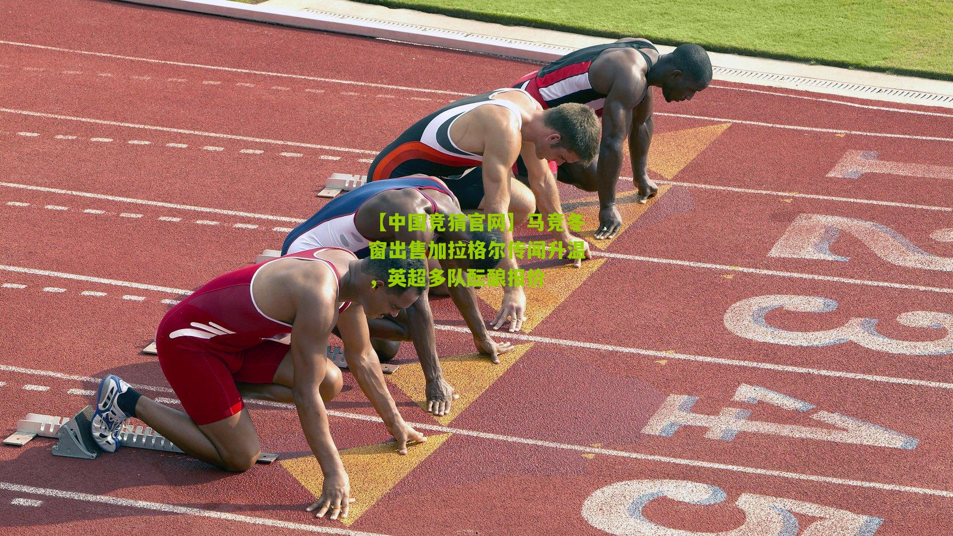 马竞冬窗出售加拉格尔传闻升温,英超多队酝酿报价