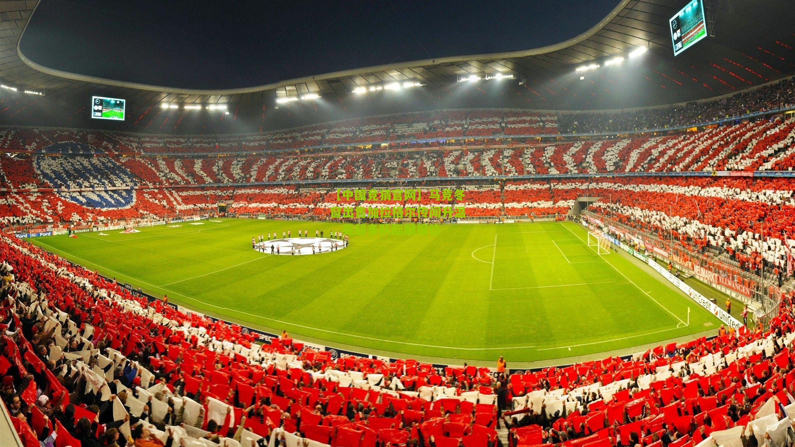 马竞冬窗出售加拉格尔传闻升温,英超多队酝酿报价