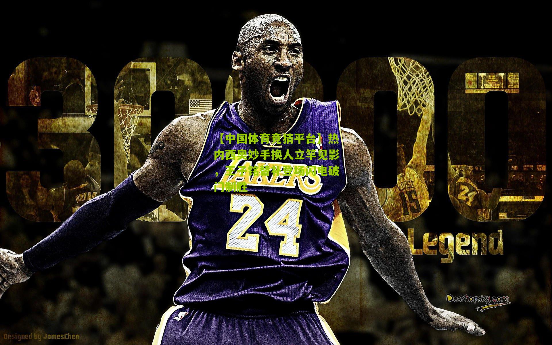 热内西奥妙手换人立竿见影，王子铭替补登场闪电破门制胜